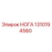 1310194560 НОГА Epiroc