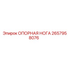 2657958076 ОПОРНАЯ НОГА Epiroc