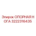 3222316435 ОПОРНАЯ НОГА Epiroc