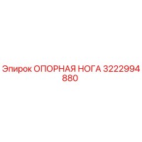 3222994880 ОПОРНАЯ НОГА Epiroc