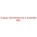 3222994880 ОПОРНАЯ НОГА Epiroc