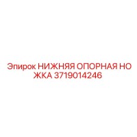 3719014246 НИЖНЯЯ ОПОРНАЯ НОЖКА Epiroc