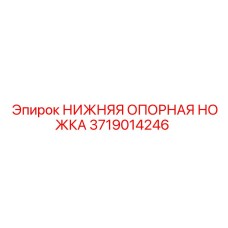 Стабилизирующая ножка для буровых станков Epiroc 3719014246
