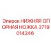 Стабилизирующая ножка для буровых станков Epiroc 3719014246