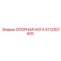 5112307920 ОПОРНАЯ НОГА Epiroc