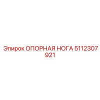 5112307921 ОПОРНАЯ НОГА Epiroc