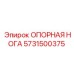 5731500375 ОПОРНАЯ НОГА Epiroc
