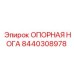 8440308978 ОПОРНАЯ НОГА Epiroc