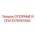 3176191490 ОПОРНЫЕ НОГИ Epiroc