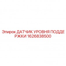 Датчик уровня поддержки 1626838500 для бурового оборудования Epiroc