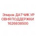 Датчик уровня поддержки 1626838500 для бурового оборудования Epiroc
