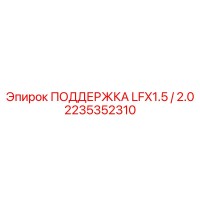 2235352310 ПОДДЕРЖКА LFX1.5 / 2.0 - Epiroc