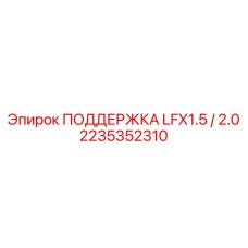 2235352310 ПОДДЕРЖКА LFX1.5 / 2.0 - Epiroc