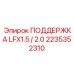 2235352310 ПОДДЕРЖКА LFX1.5 / 2.0 - Epiroc