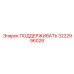 3222996028 ПОДДЕРЖИВАТЬ Epiroc
