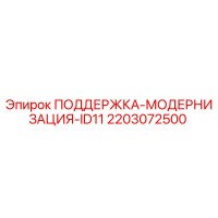 2203072500 ПОДДЕРЖКА-МОДЕРНИЗАЦИЯ-ID11 Epiroc