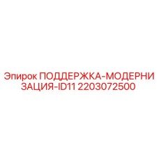 2203072500 ПОДДЕРЖКА-МОДЕРНИЗАЦИЯ-ID11 Epiroc