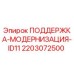 2203072500 ПОДДЕРЖКА-МОДЕРНИЗАЦИЯ-ID11 Epiroc