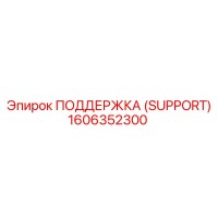 1606352300 ПОДДЕРЖКА (SUPPORT) Epiroc