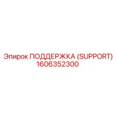 1606352300 ПОДДЕРЖКА (SUPPORT) Epiroc