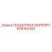 1606352300 ПОДДЕРЖКА (SUPPORT) Epiroc