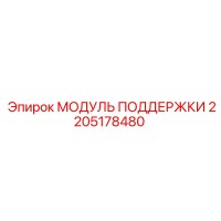 2205178480 МОДУЛЬ ПОДДЕРЖКИ Epiroc