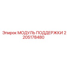 2205178480 МОДУЛЬ ПОДДЕРЖКИ Epiroc
