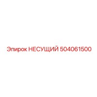 504061500 НЕСУЩИЙ Epiroc