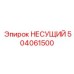 504061500 НЕСУЩИЙ Epiroc