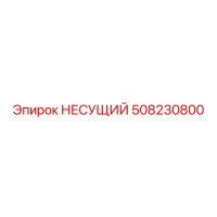 508230800 НЕСУЩИЙ Epiroc