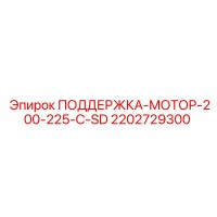 2202729300 ПОДДЕРЖКА-МОТОР-200-225-C-SD Epiroc