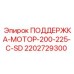 2202729300 ПОДДЕРЖКА-МОТОР-200-225-C-SD Epiroc