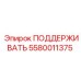 5580011375 ПОДДЕРЖИВАТЬ (Epiroc)