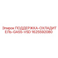 1625592080 ПОДДЕРЖКА-ОХЛАДИТЕЛЬ-GA55-VSD Epiroc