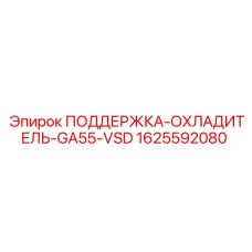 1625592080 ПОДДЕРЖКА-ОХЛАДИТЕЛЬ-GA55-VSD Epiroc