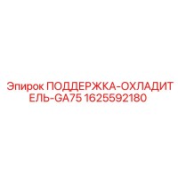 1625592180 ПОДДЕРЖКА-ОХЛАДИТЕЛЬ-GA75 Epiroc