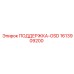 1613909200 ПОДДЕРЖКА-OSD Epiroc