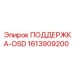 1613909200 ПОДДЕРЖКА-OSD Epiroc