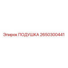 2650300441 ПОДУШКА Epiroc