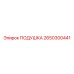 2650300441 ПОДУШКА Epiroc