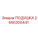 2650300441 ПОДУШКА Epiroc