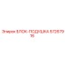 57267916 БЛОК-ПОДУШКА Epiroc