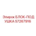 57267916 БЛОК-ПОДУШКА Epiroc