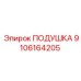 9106164205 ПОДУШКА Эпирок