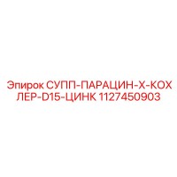 1127450903 СУПП-ПАРАЦИН-X-КОХЛЕР-D15-ЦИНК Epiroc