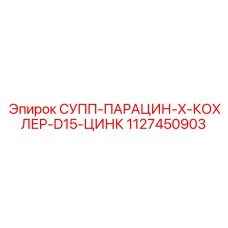 1127450903 СУПП-ПАРАЦИН-X-КОХЛЕР-D15-ЦИНК Epiroc