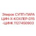 1127450903 СУПП-ПАРАЦИН-X-КОХЛЕР-D15-ЦИНК Epiroc