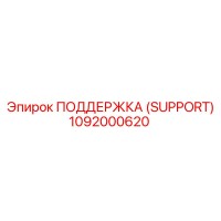 1092000620 ПОДДЕРЖКА (SUPPORT) Epiroc