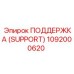 1092000620 ПОДДЕРЖКА (SUPPORT) Epiroc