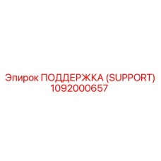 1092000657 ПОДДЕРЖКА (SUPPORT) Epiroc